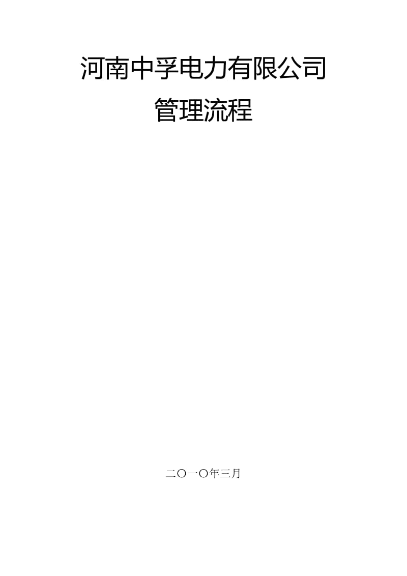 2010河南中孚电力管理流程.doc_第1页