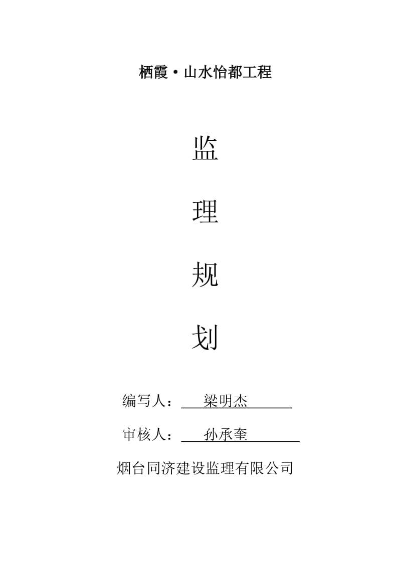 栖霞山水怡都框架剪力墙监理规划.doc_第1页