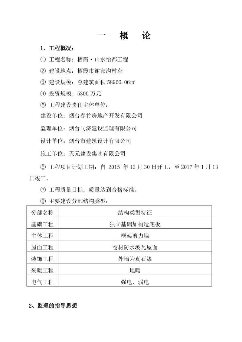 栖霞山水怡都框架剪力墙监理规划.doc_第3页