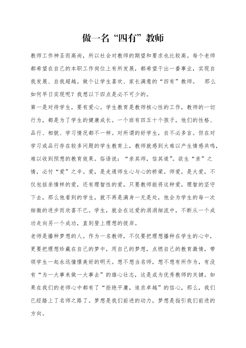 做一名四有好老师心得体会.doc_第1页