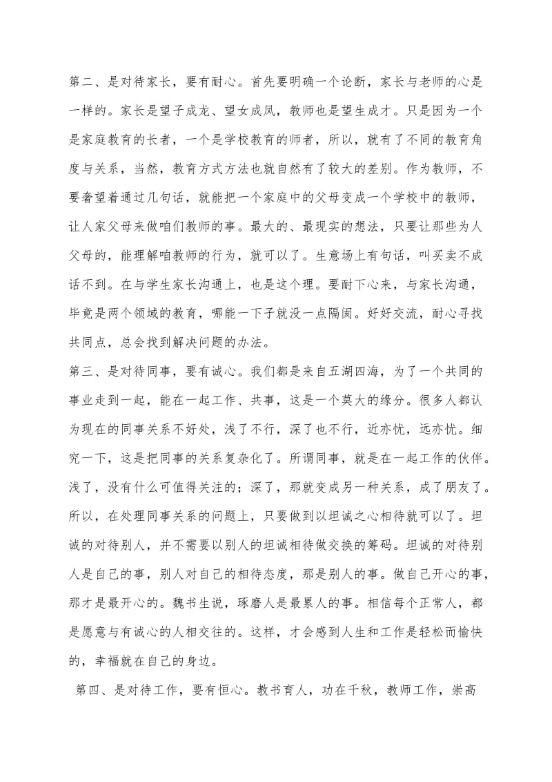 做一名四有好老师心得体会.doc_第2页