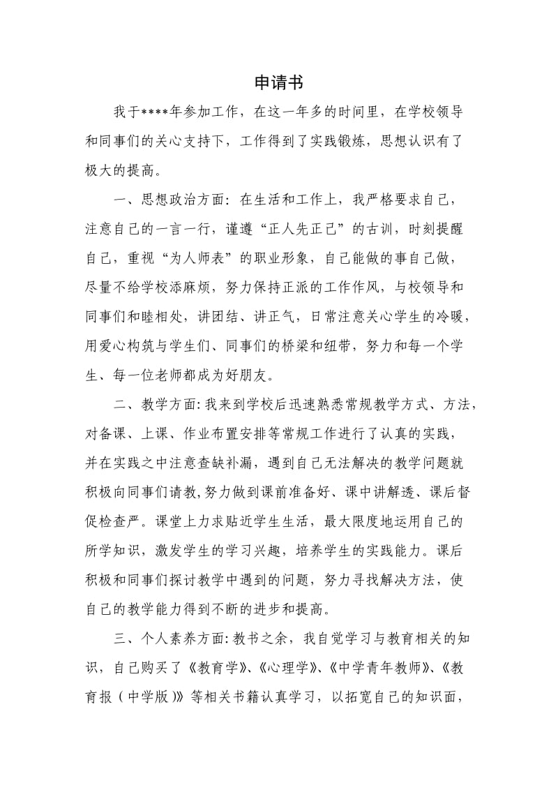 二级教师资格申请书.doc_第1页