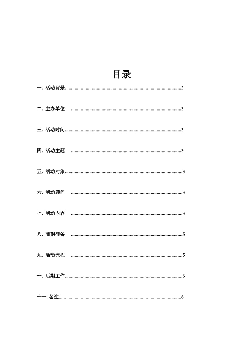 平安校园安全主题活动寝室文化节安全策划书.doc_第2页