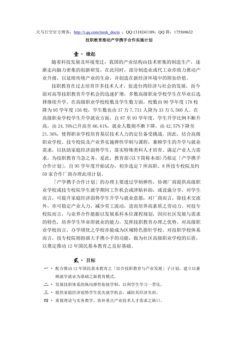 技职教育推动产学携手合作实施计划.doc_第1页