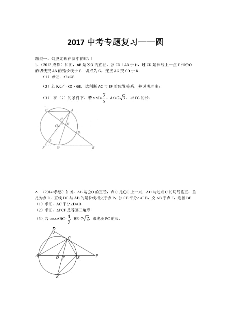 2017年中考数学压轴题专题复习-圆的综合.doc_第1页