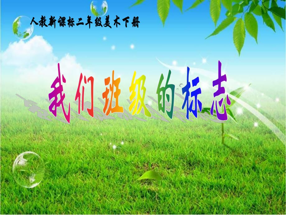 人教版美術(shù)二下 《我們班級的標(biāo)志》PPT課件1.ppt_第1頁