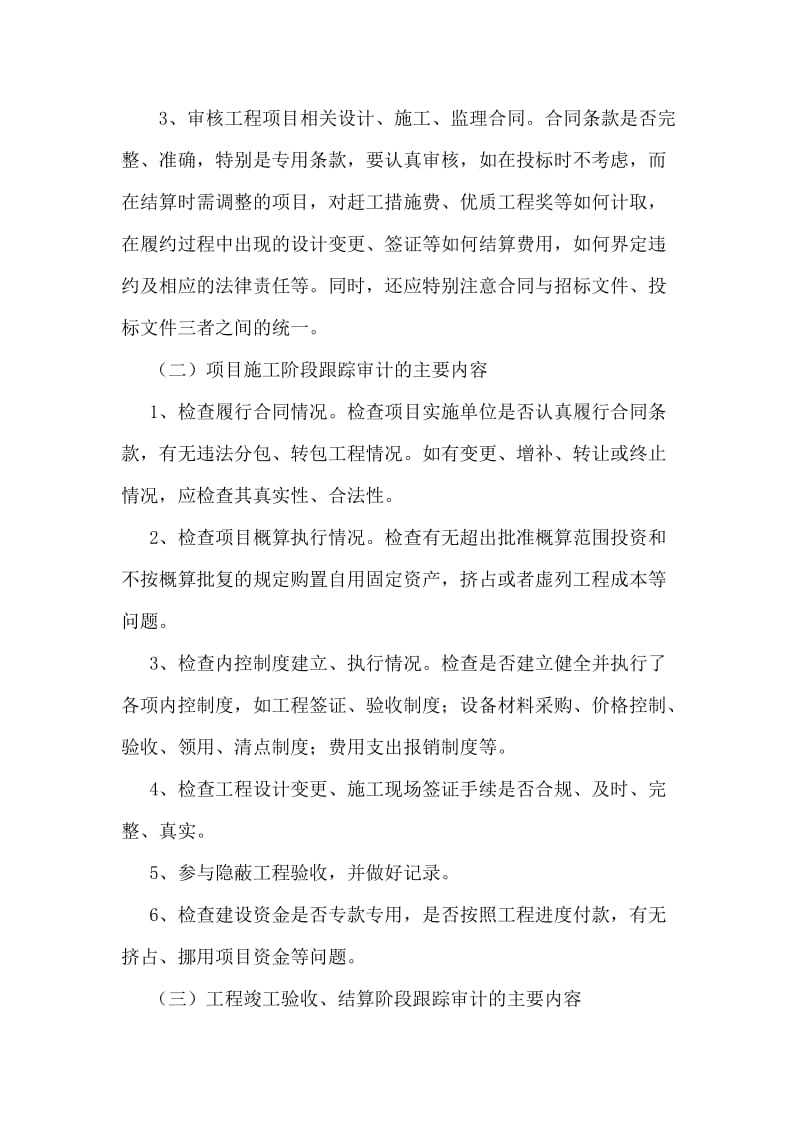 工程项目全过程跟踪审计内容和方法.doc_第2页