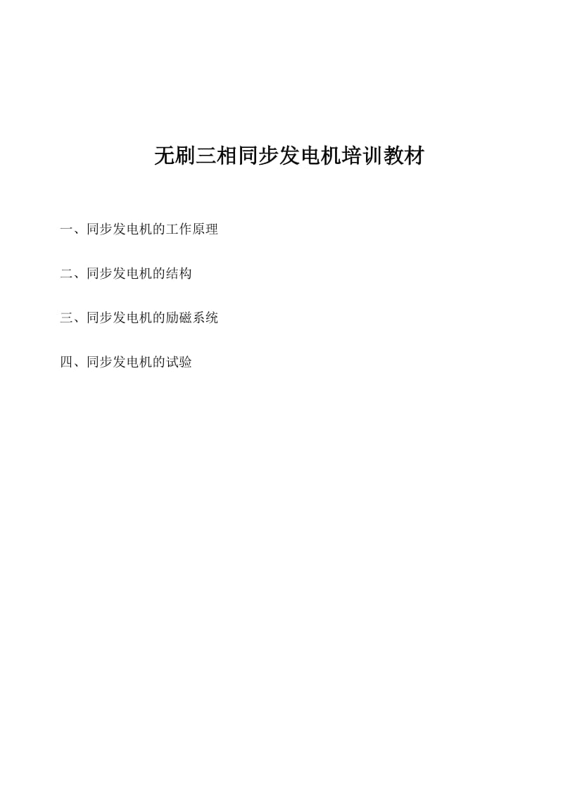 无刷三相同步发电机培训资料.doc_第1页