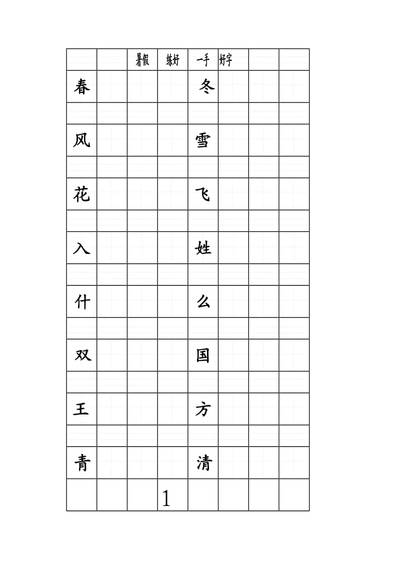 练字贴(一年级下).doc_第1页