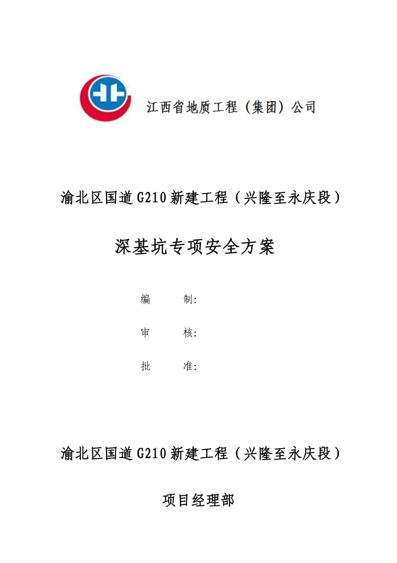 渝北区国道G210新建工程(兴隆至永庆段)深基坑施工安全专项方案.doc_第1页