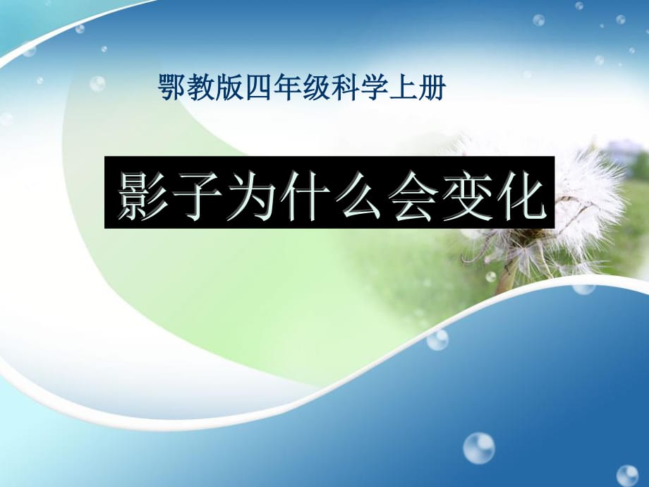 鄂教版科学四年级上册第5课《影子为什么会变化》ppt课件4.ppt_第1页