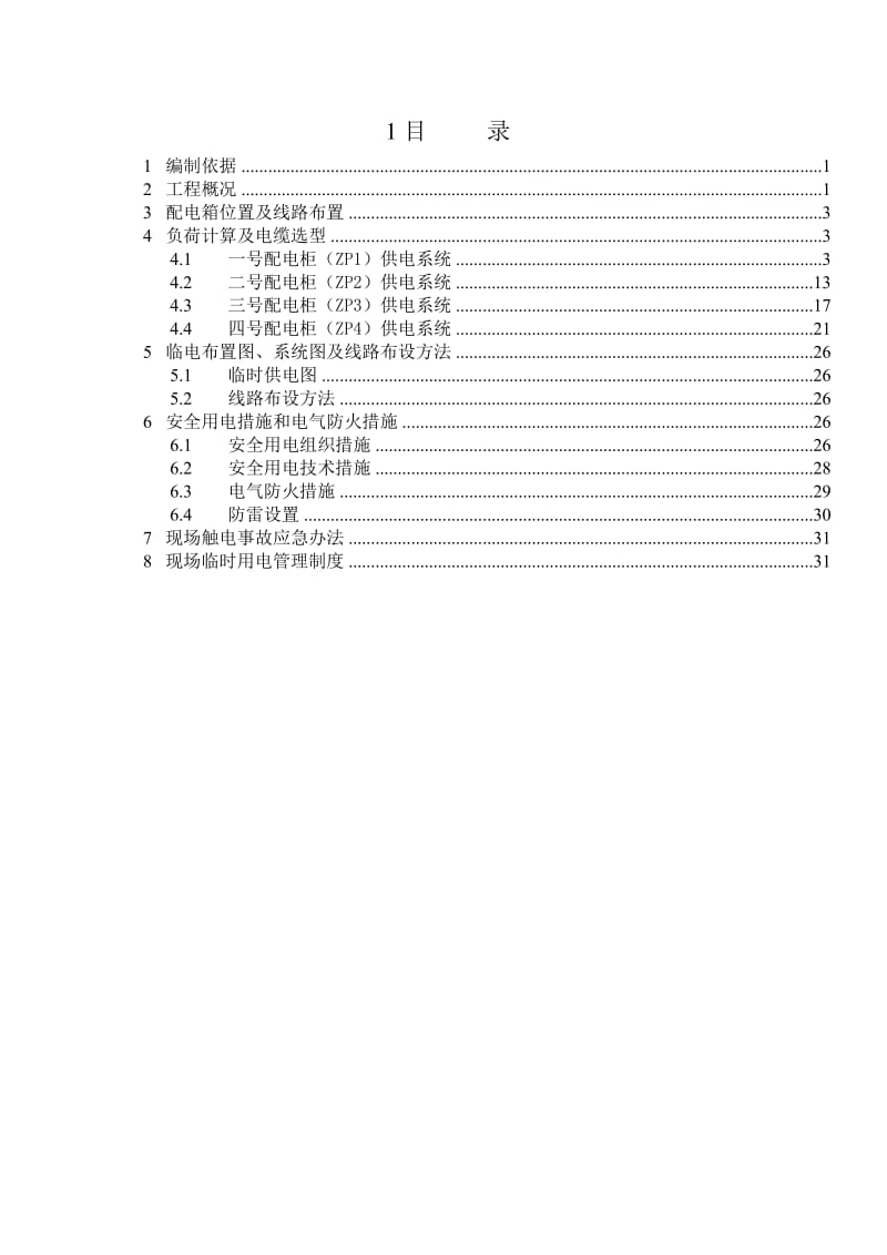 金城广场项目临电方案.doc_第1页