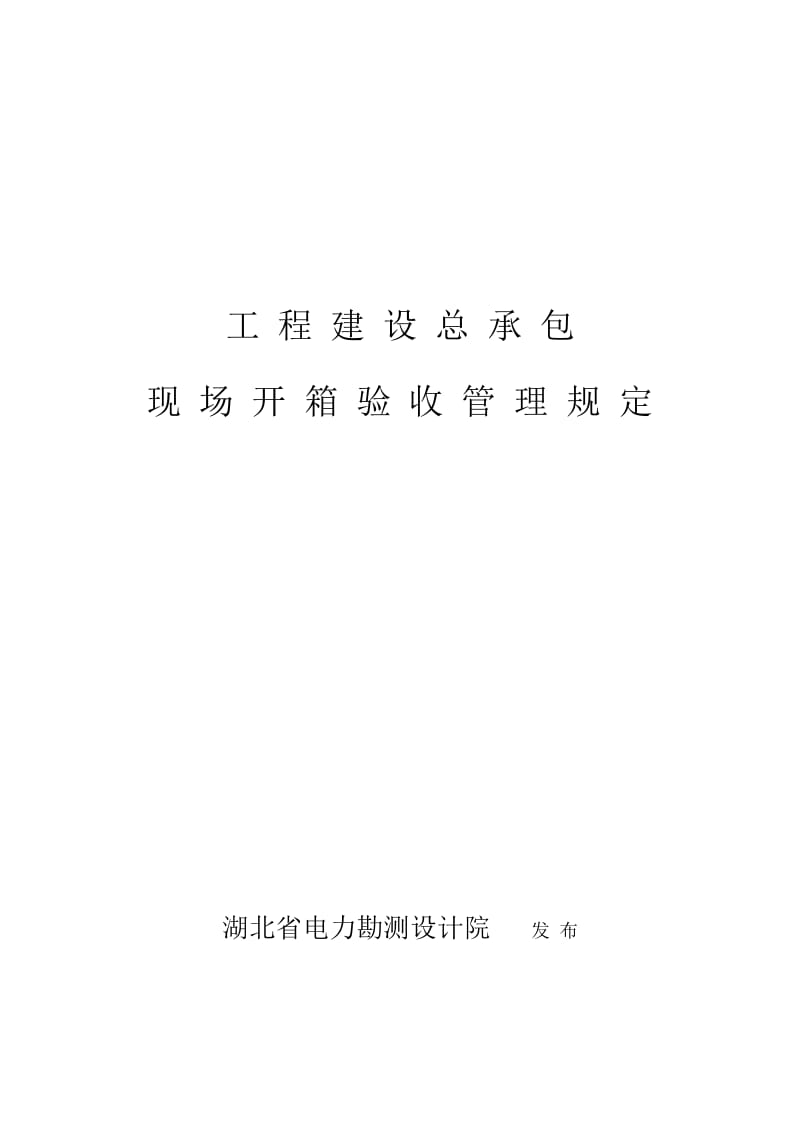 工程建设总承包现场开箱验收管理规定.doc_第1页