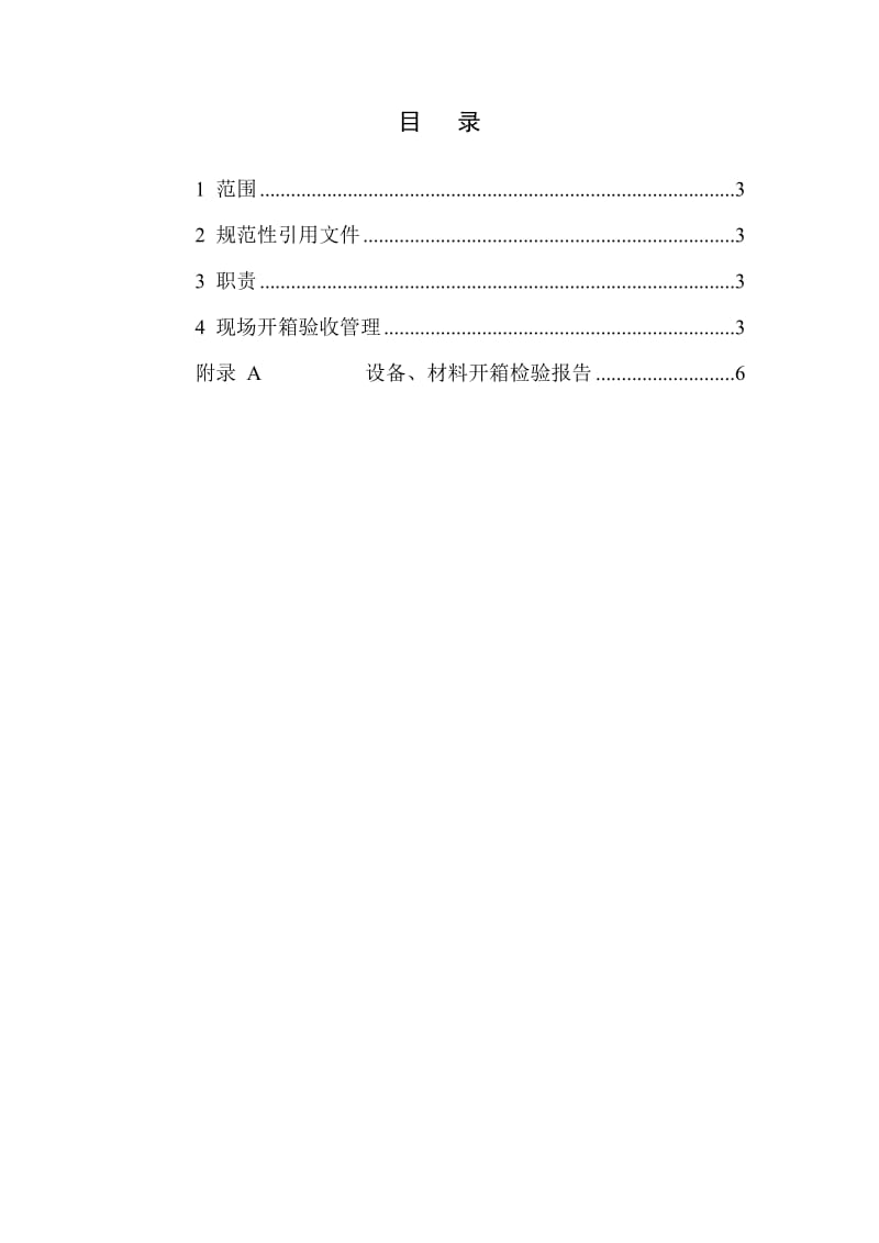 工程建设总承包现场开箱验收管理规定.doc_第2页