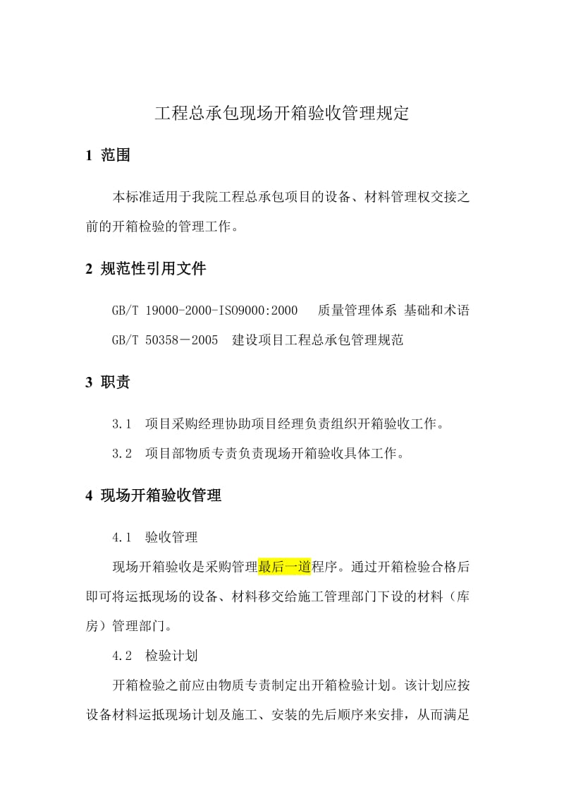 工程建设总承包现场开箱验收管理规定.doc_第3页