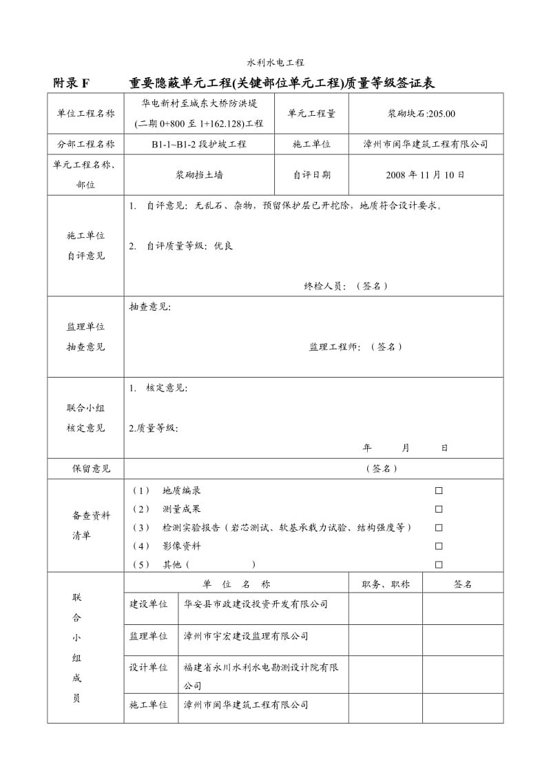 重要隐蔽单元工地进程签证表(水利水电工地进程).doc_第1页