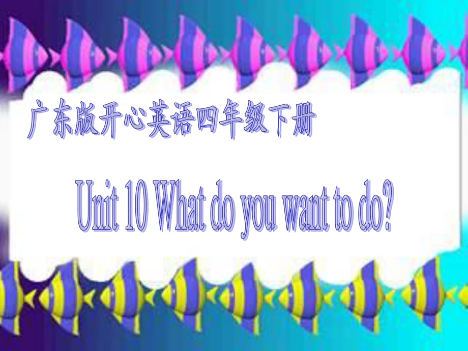 廣東版(開心)四下《Unit 10 What do you want to do》ppt課件1.ppt_第1頁