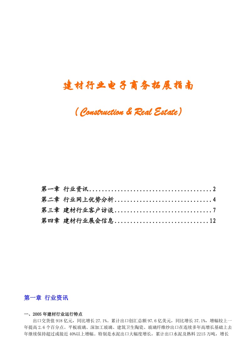 建材行业电子商务拓展指南.doc_第1页