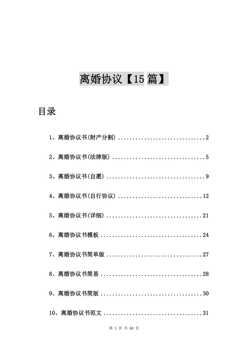 离婚协议书(财产分割)【15篇】_第1页