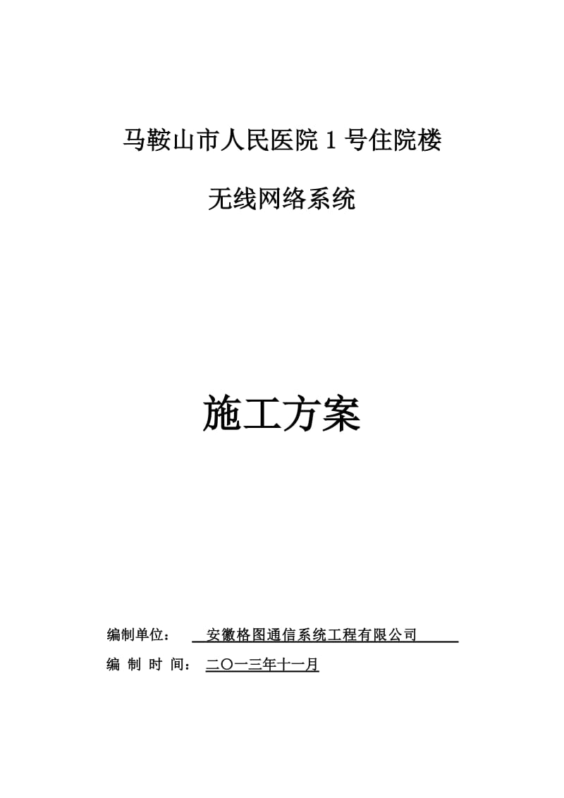 马鞍山人民医院无线网络工程实施方案.doc_第1页