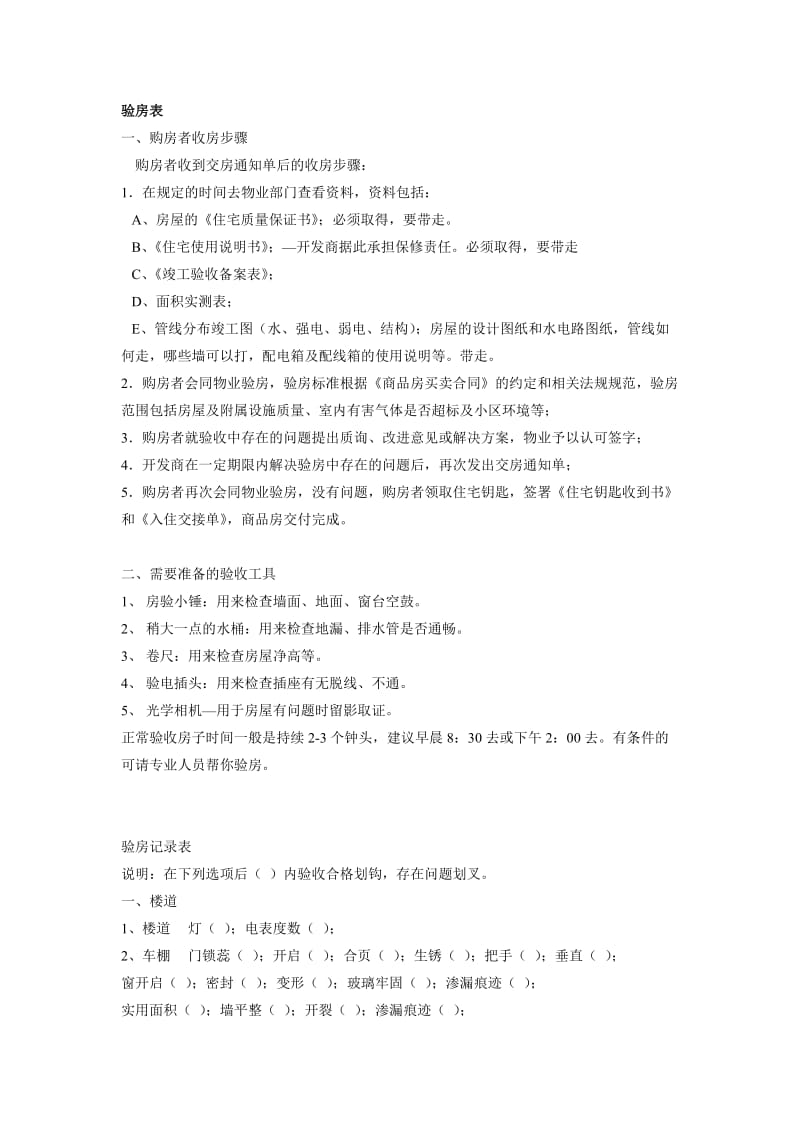 新房接收验房表.doc_第1页