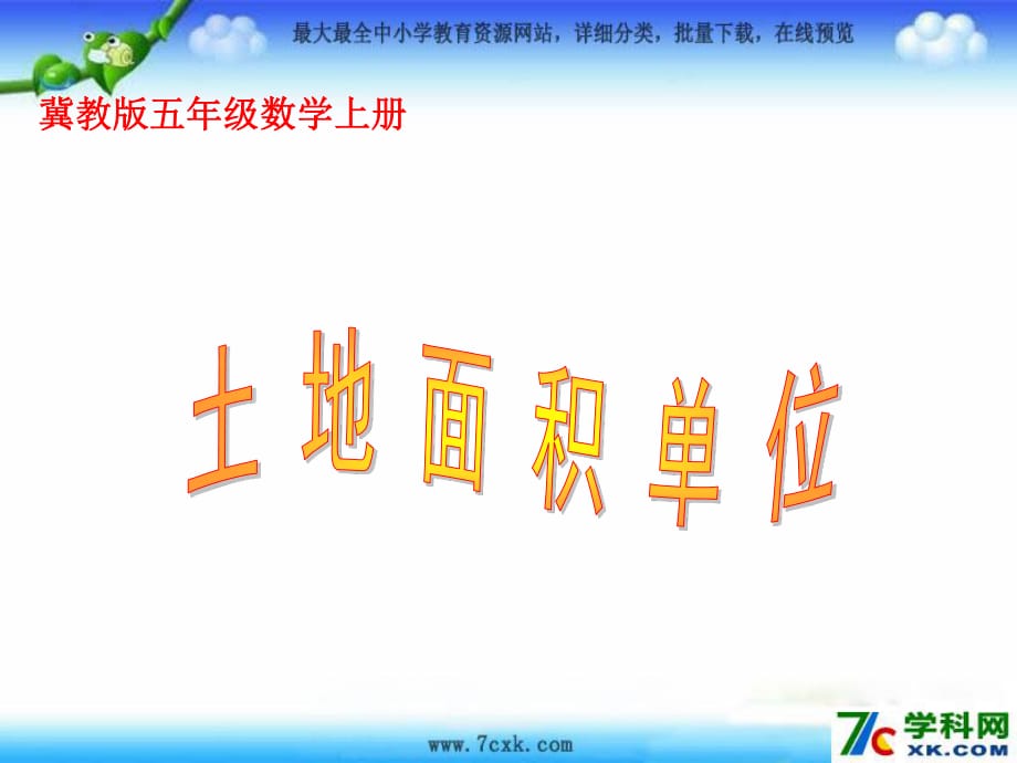 冀教版數(shù)學(xué)五上第七單元《土地的面積》ppt課件2.ppt_第1頁