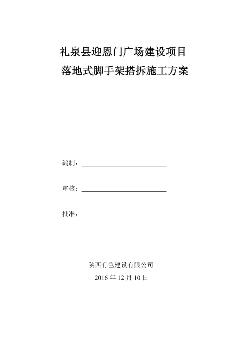 礼泉县迎恩门广场建设项目落地式外架搭拆施工方案.doc_第1页