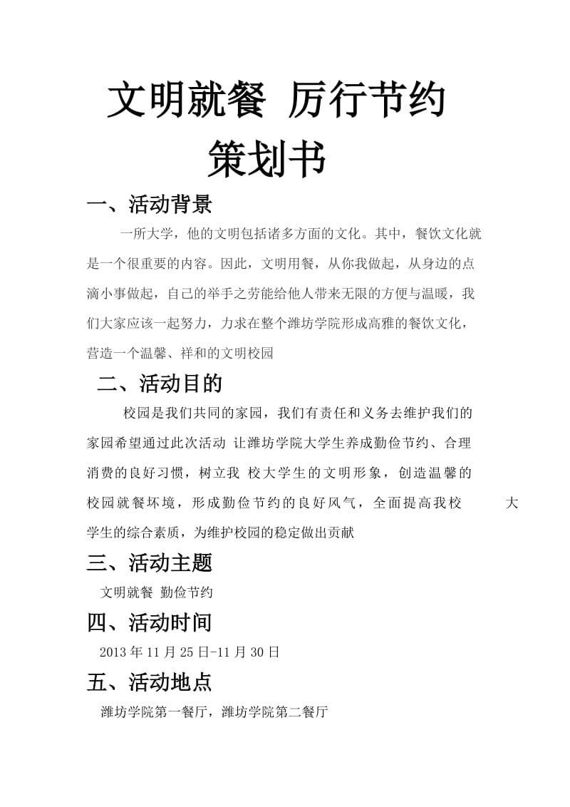 学校文明就餐勤俭节约策划书.doc_第1页