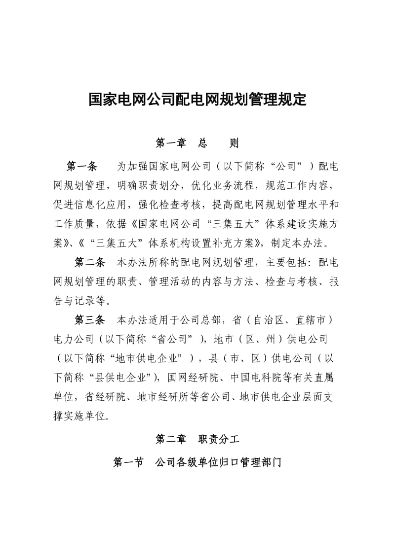 国家电网公司配电网规划管理规定.doc_第1页