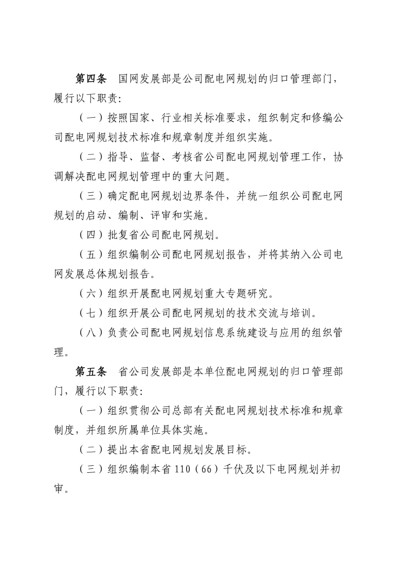 国家电网公司配电网规划管理规定.doc_第2页