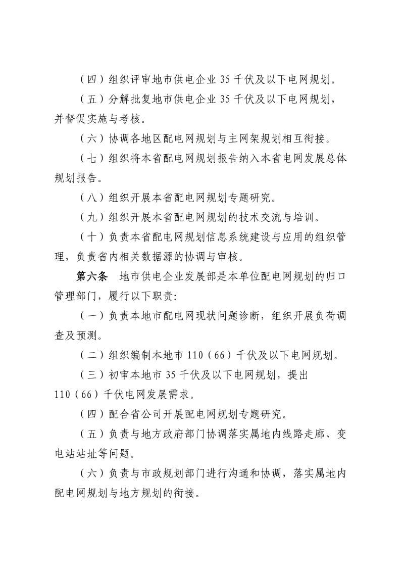 国家电网公司配电网规划管理规定.doc_第3页