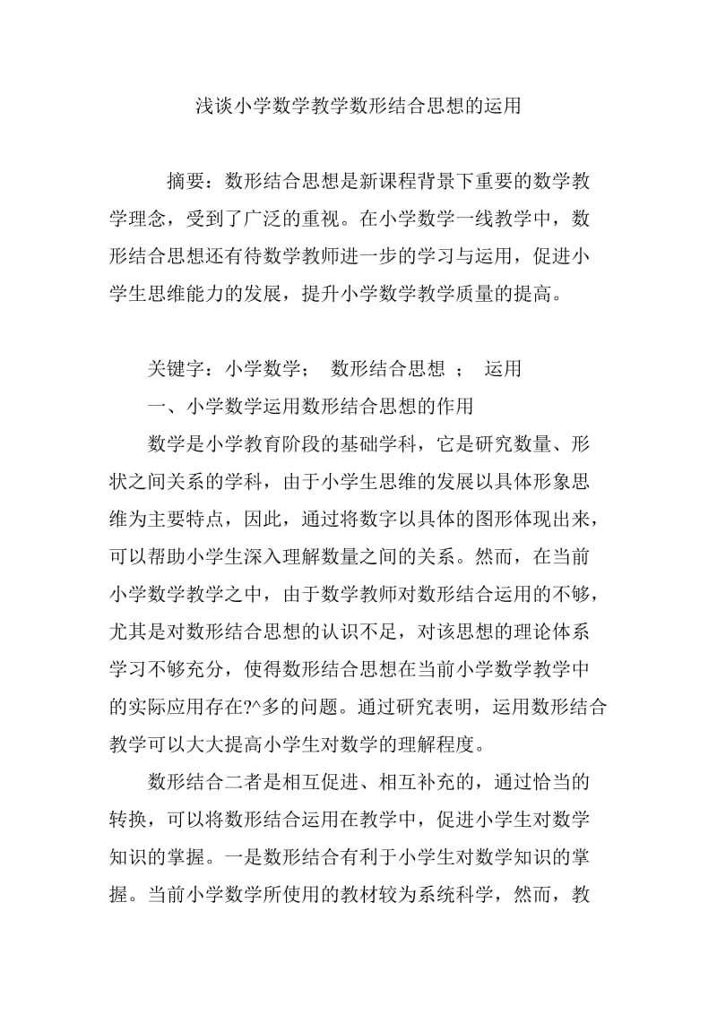 浅谈小学数学教学数形结合思想的运用.doc_第1页