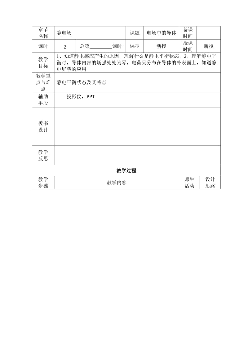 《静电场中的导体》word版.doc_第1页