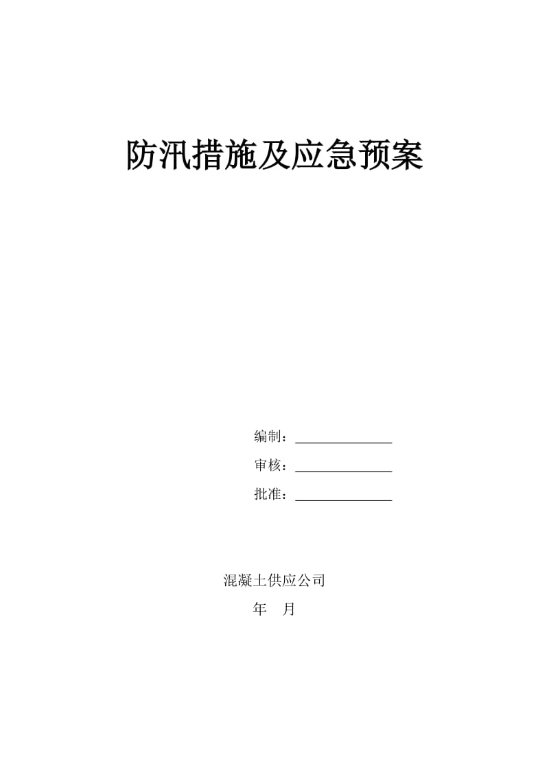 防汛措施及应急预案(混凝土供应公司).doc_第1页