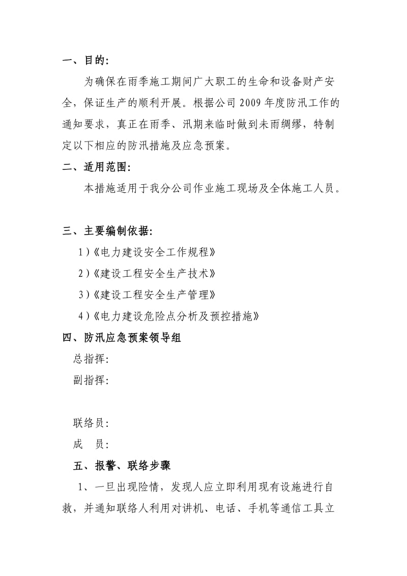 防汛措施及应急预案(混凝土供应公司).doc_第2页