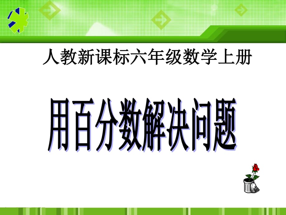 人教版數(shù)學(xué)六上《用百分?jǐn)?shù)解決問題》PPT課件5.ppt_第1頁