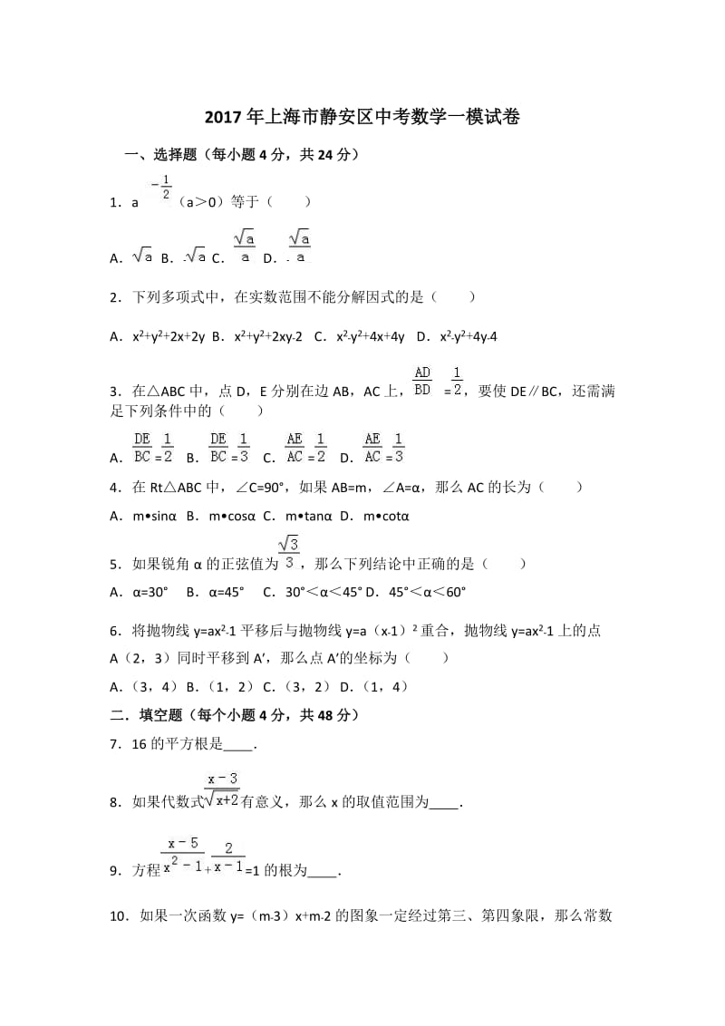 2017年上海市静安区中考数学一模试卷.doc_第1页