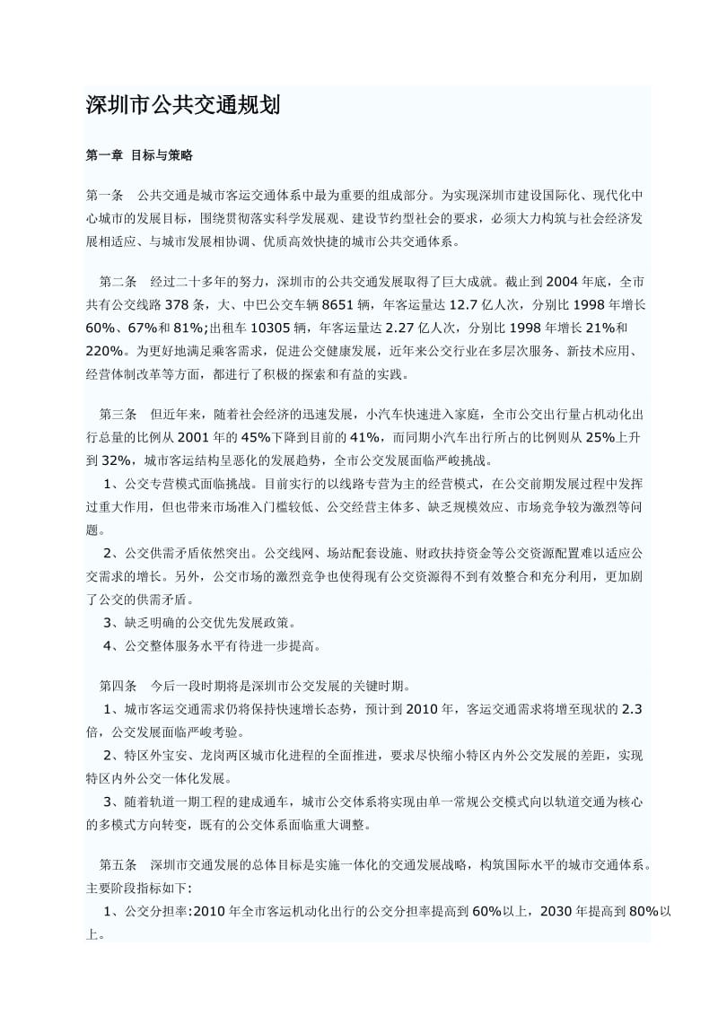 深圳市公共交通规划.doc_第1页