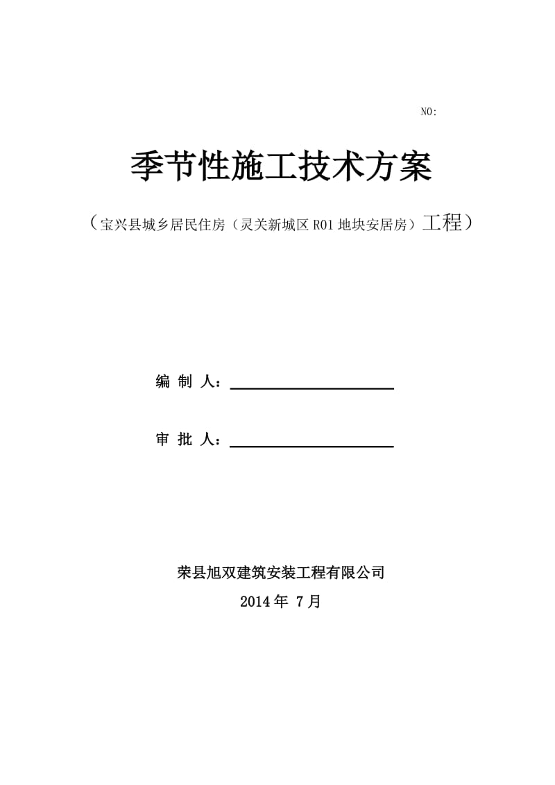 灵关新城区R01地块安居房工程季节性施工方案.doc_第1页