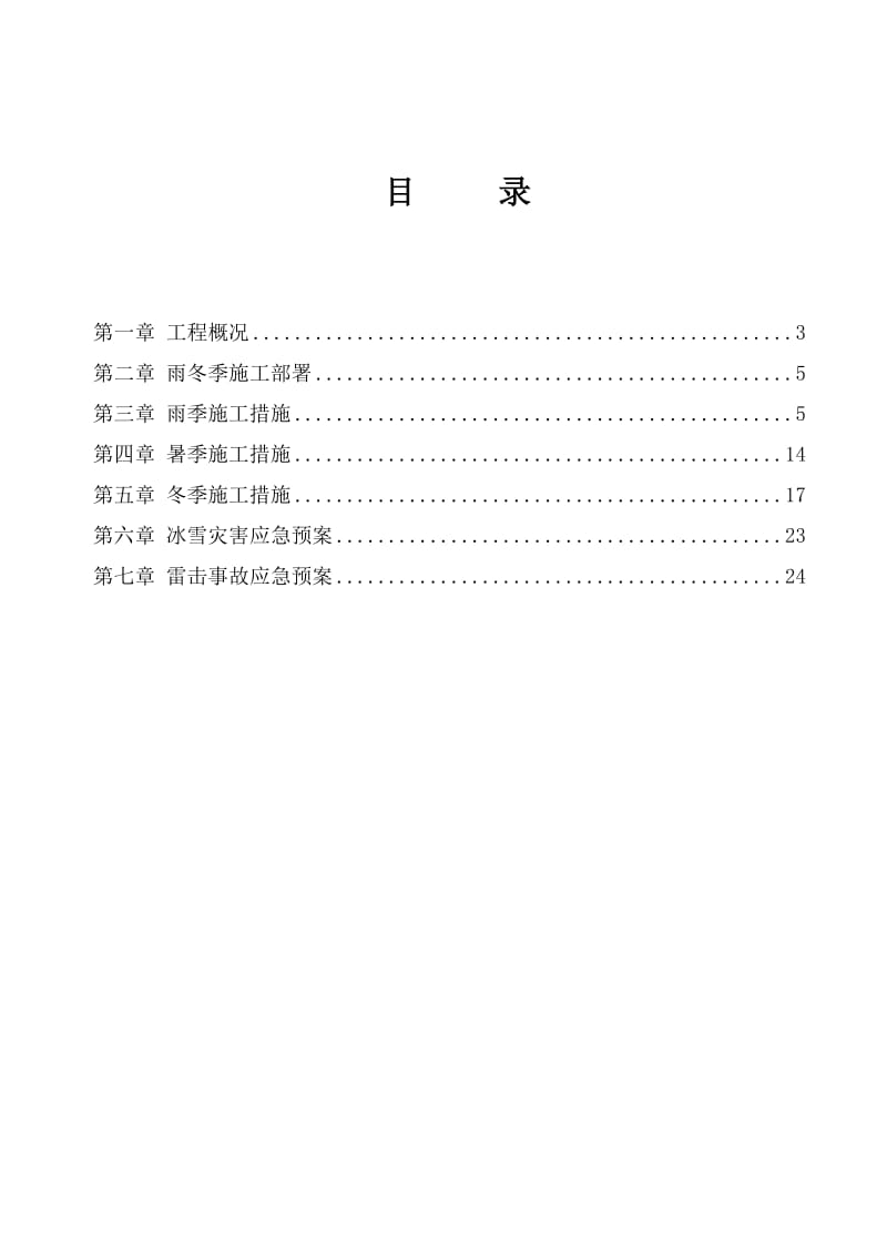 灵关新城区R01地块安居房工程季节性施工方案.doc_第2页