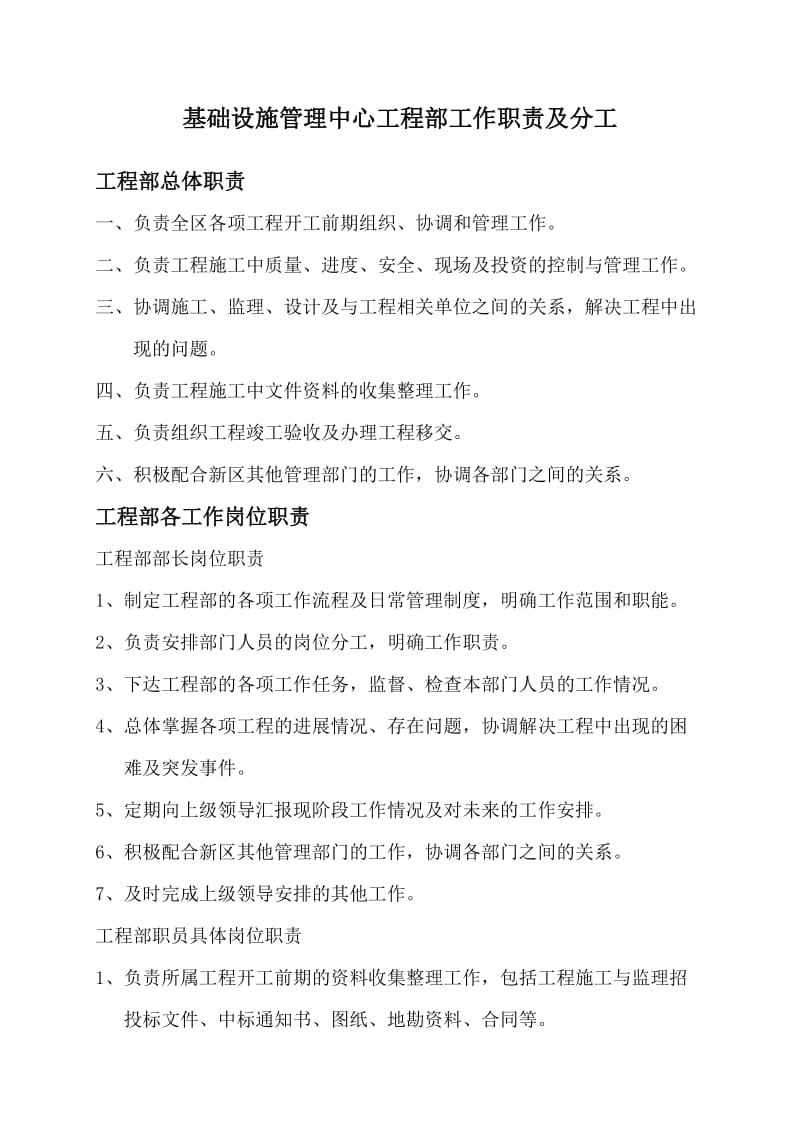 基础设施建设管理中心工程部职责.doc_第1页