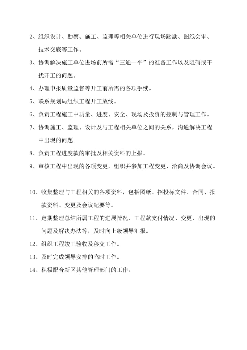 基础设施建设管理中心工程部职责.doc_第2页