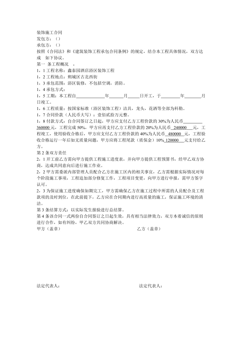 《装饰施工合同》word版.doc_第1页