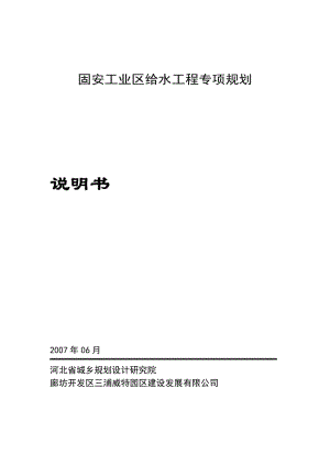 給水工地進程專項規(guī)劃說明書.doc