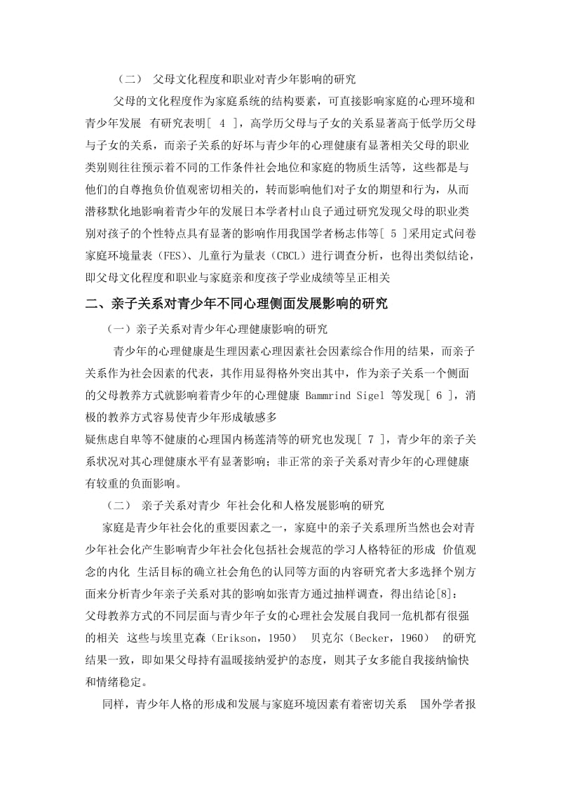 关于亲子关系及其对青少年心理发展影响的研究.doc_第2页