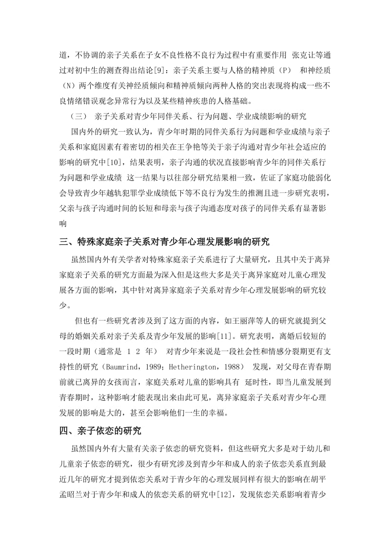 关于亲子关系及其对青少年心理发展影响的研究.doc_第3页