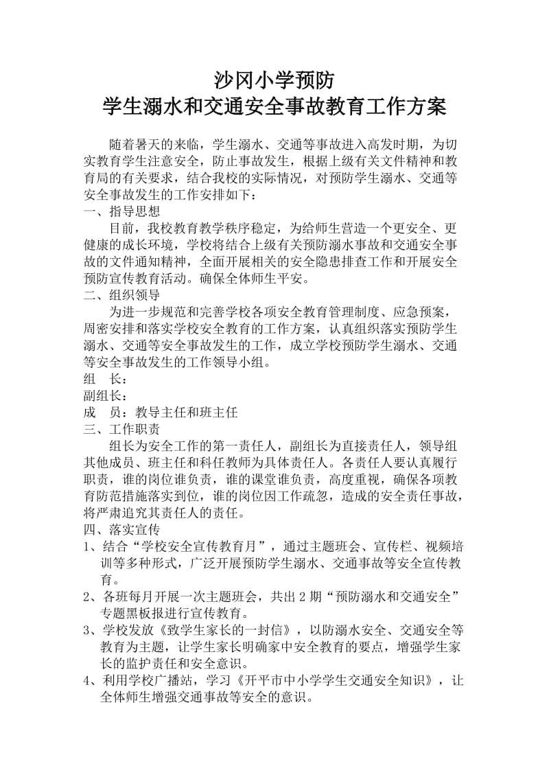 沙冈小学预防学生溺水和交通安全事故教育工作方案.doc_第1页