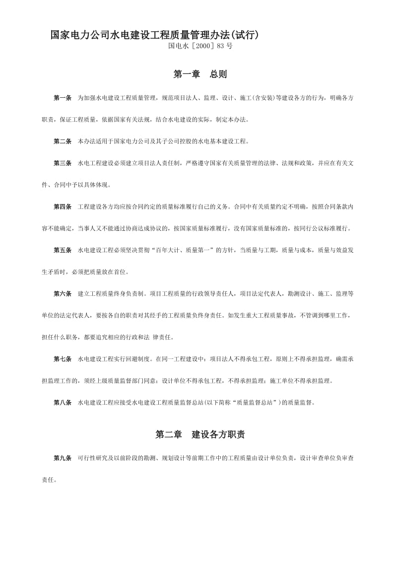 国家电力公司水电建设工程质量管理办法.doc_第1页