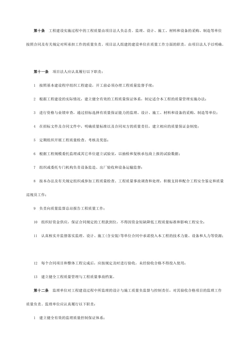 国家电力公司水电建设工程质量管理办法.doc_第2页