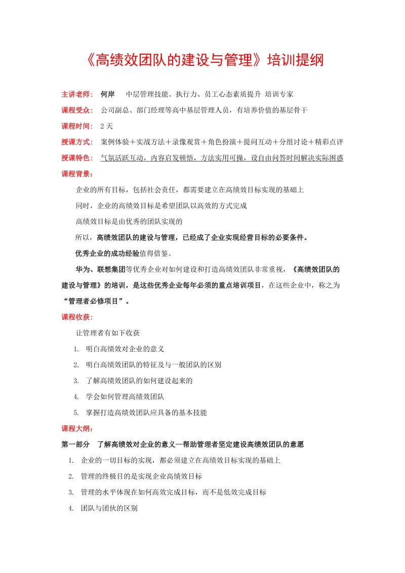 何岸-《高绩效团队的建设与管理》培训提纲.doc_第1页